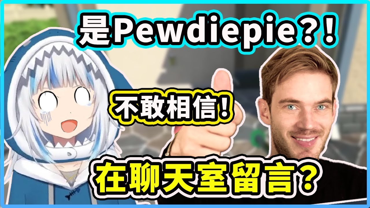 【Gawr Gura】知名Youtuber Pewdiepie竟然曾經有在鯊鯊的直播聊天室留言？！鯊鯊發現時不敢相信真的是本人！【Hololive 中文精華】