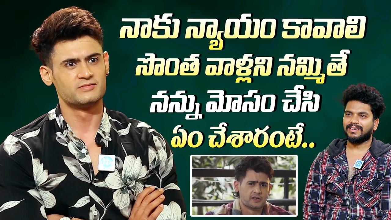 Prince Yawar Emotional on Honeytrap | సొంత వాళ్లని నమ్మితే నన్ను మోసం చేసి  #PrinceYawar #Idream