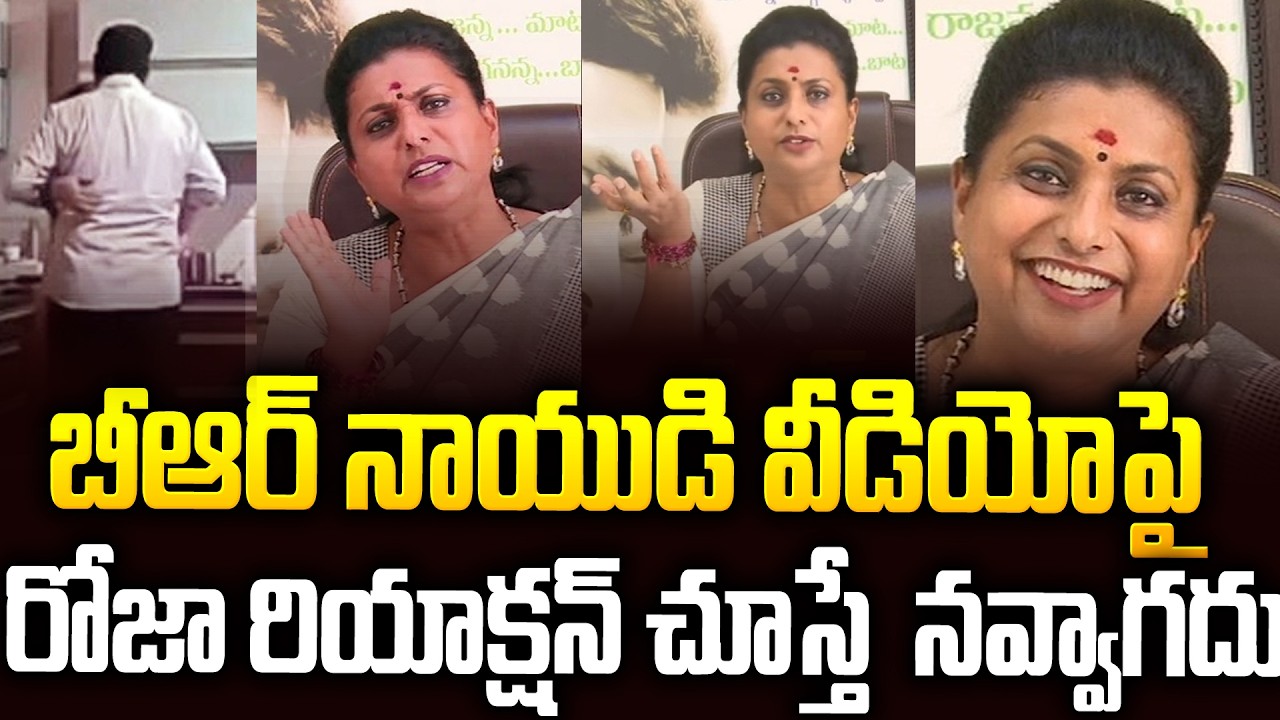 BRనాయుడి వీడియోపై రోజా రియాక్షన్🤣🤣 #rkroja Funny Reaction On #brnaidu #pawankalyan #chandrababu| SMP