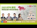 【明報財經 x BCT 銀聯集團】《2022虎年運程及美國金融市場投資策略》Facebook Live - 專家分享虎年投資策略！