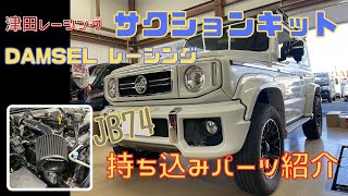静岡市 新型ジムニー ジムニーシエラ ダムド ジムニーカスタム 津田レーシング DAMSEL サクションキット 取付 アウトドア車 持ち込みパーツ