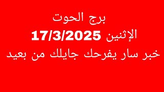 توقعات برج الحوت//الاثنين 17/3/2025//خبر سار يفرحك من بعيد