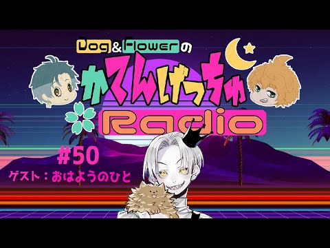 【 Vtuber 】 かてんげっちゅ ラジオ #50 【 Dog&Flower 】