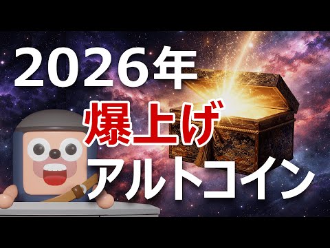 2026年に爆上げするアルトコインはこれだ｜アンゴロウ予想