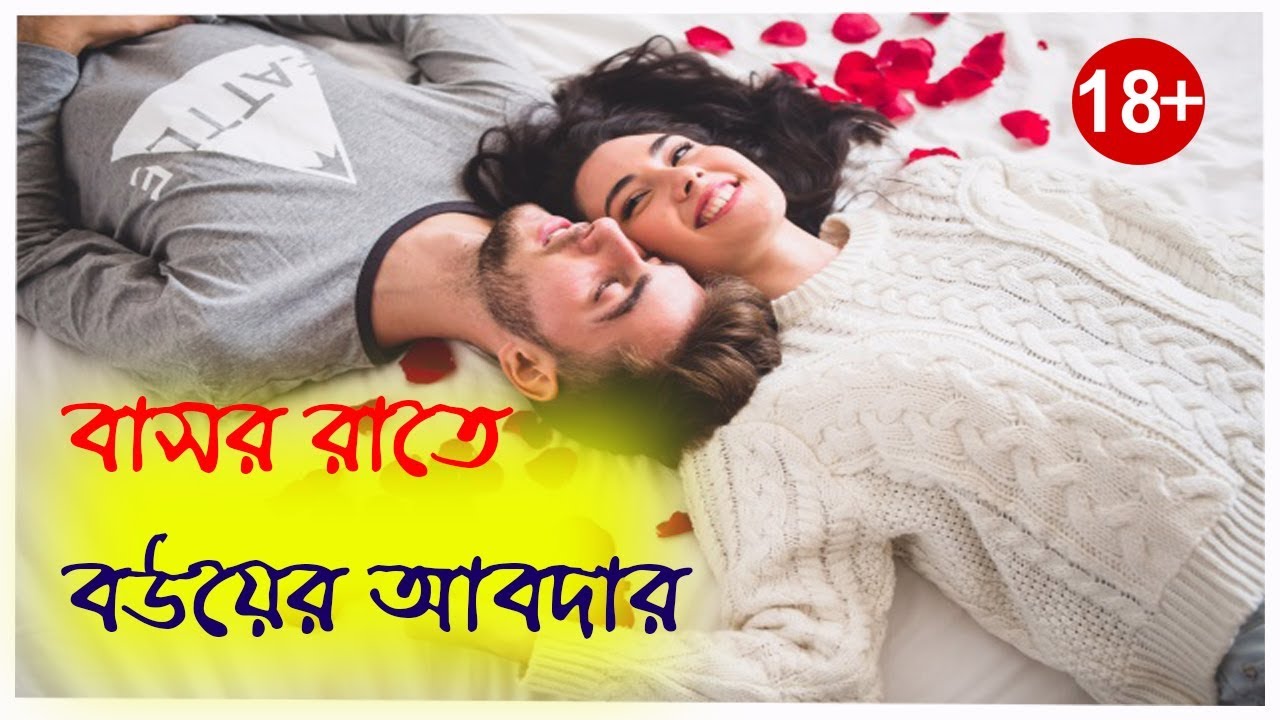 Valobashar Golpo À¦¬ À¦¸à¦° À¦° À¦¤ À¦¬à¦à¦¯ À¦° À¦à¦¬à¦¦ À¦° Bangla Romantic Love Story Youtube