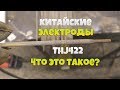 Китайские электроды! / Ими вообще можно хоть что-нибудь заварить?! / Моё мнение!