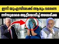 US-ൽ ഇനി കളി മാറും!! നഴ്സുമാർ പോലും നാട്ടിലേക്ക്... | US Immigration | Indian People