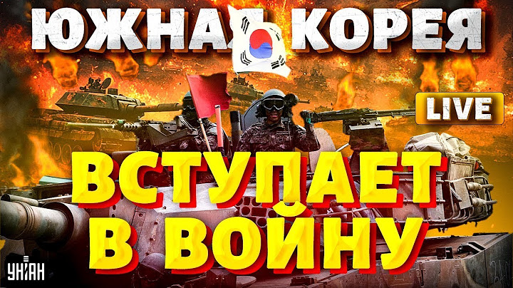 Южная Корея объявляет ВОЙНУ! Первый БОЙ армии Сеула. Киму КОНЕЦ: у КНДР потери/Тайная жизнь матрешки