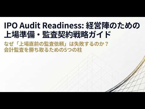 【IPO準備】日本公認会計士協会｜②IPOを目指すに当たって