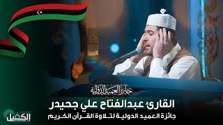 القارئ عبد الفتاح علي جحيدر ليبيا جائزة العميد الدولية لتلاوة القرآن الكريم