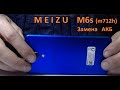 Meizu M6s (m712h) замена аккумуляторной батареи