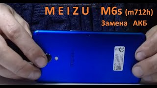 Meizu M6s (m712h) замена аккумуляторной батареи