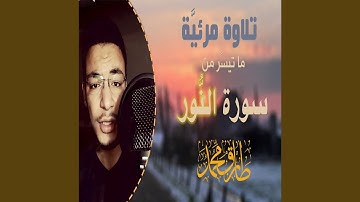 طارق محمد سورة النُّور
