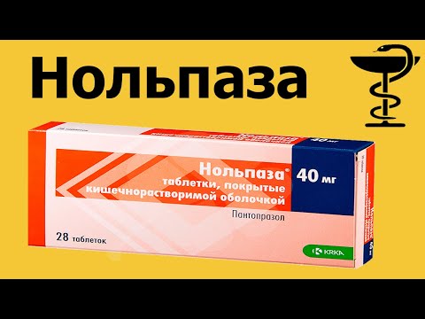 Нольпаза инструкция по применению | Показания к применению | 40 мг