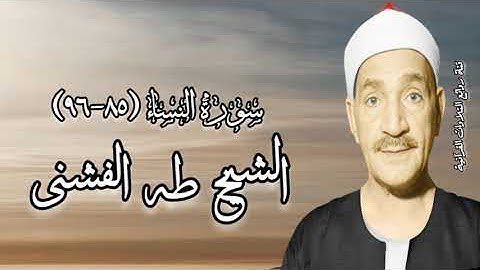 سورة النساء (٨٥-٩٦) - الشيخ طه الفشنى رحمه الله