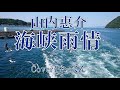 海峡雨情/山内惠介/Cover:やっくん