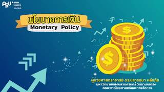 นโยบายการเงิน (Monetary Policy)