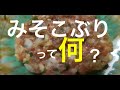 #imovie  #味噌こぶり #黒潮町佐賀  みそこぶり とは、料理名です^_^
