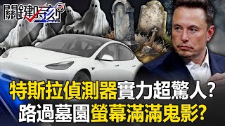 偵測器實力超驚人？ 特斯拉車主路過墓園螢幕上滿滿都是「鬼影」還頻靠過來！【關鍵時刻】20240215-3 劉寶傑 黃世聰