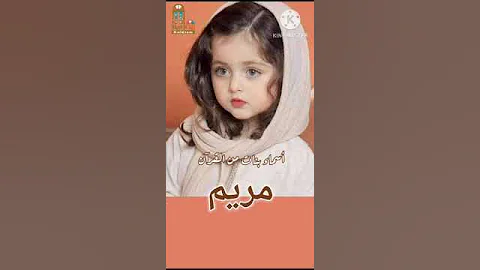مريم أسماء بنات من القرآن ومعانيها اكسبلور أسماء بنات Youtubecreators YouTubeHighFive 
