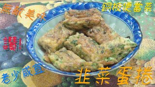 簡易料理 I 家常菜 I 銅板便當菜 I 韭菜蛋捲 I Home cooking