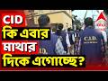 CID News LIVE | বিধায়কদের সই জালকাণ্ডে CID-তদন্ত কি এবার মাথার দিকে এগোচ্ছে? | ABP ANANDA LIVE
