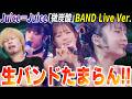 生バンドたまんねぇッ!Juice=Juice『微炭酸』BAND Live ver.が圧巻すぎて魂が震えるぜ【リアクション】