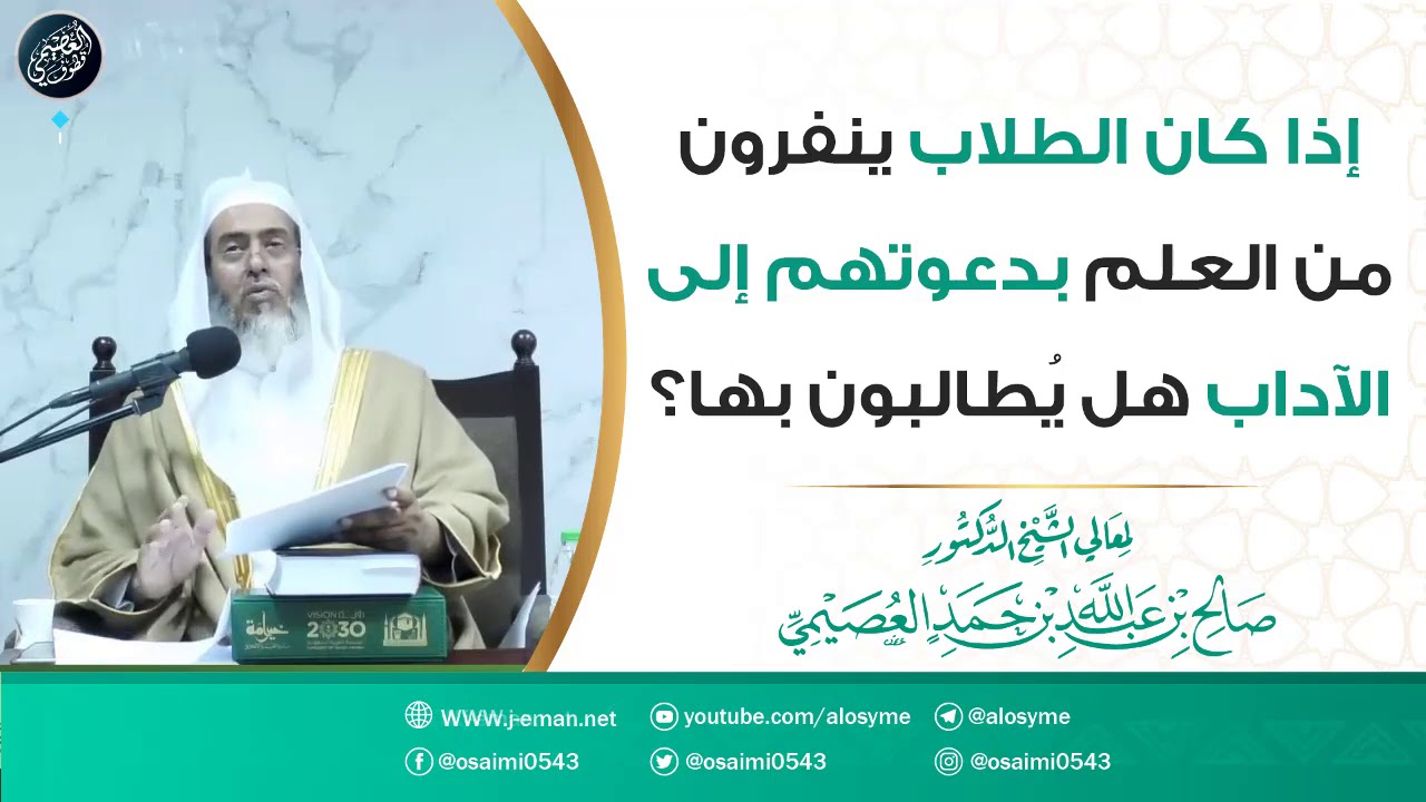 إذا كان الطلاب ينفرون من طلب العلم بدعوتهم إلى الآداب هل يُطالبون بها؟