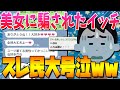 【2ch面白いスレ】19時から初めて会う子とご飯行くwwwww【ゆっくり解説】