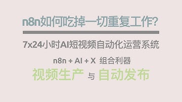 n8n + AI + X，如何吃掉一切重复工作？我用AI+飞书+n8n，把短视频生产和小红书自动发布变成"按时打卡"？7x24小时AI短视频自动化运营系统