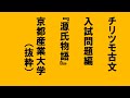 チリツモ古文入試問題編　京都産業大学
