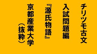 チリツモ古文入試問題編　京都産業大学