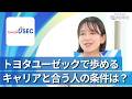 【28卒向け】トヨタユーゼック|ワンキャリ企業説明会|トヨタユーゼックで歩めるキャリアと合う人の条件は?