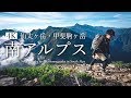 【ツェルト泊登山】夏の南アルプス・仙丈ヶ岳と甲斐駒ヶ岳