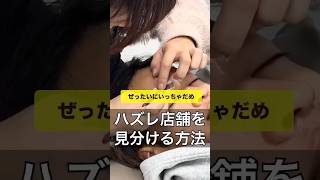 ハズレ店舗を見分ける方法#眉毛サロン