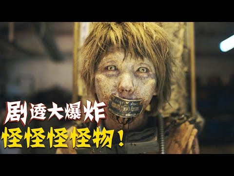 【劇透大爆炸】這是2017年臺灣最好的恐怖片，比怪物更可怕的還是人類啊！