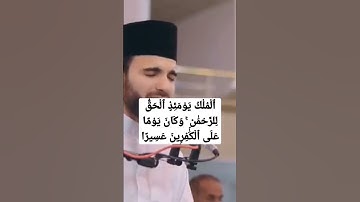 تلاوة خاشعة من آيات التدبر ٢ من سورة al furqan الفرقان للشيخ عبيدة موفق