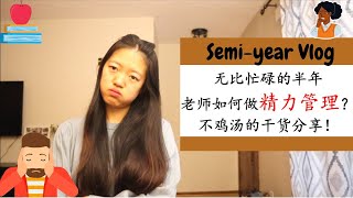 【半年总结】无比忙碌的生活！|教师如何做精力管理？|如何处理压力和情绪？|不鸡汤不鸡血分享