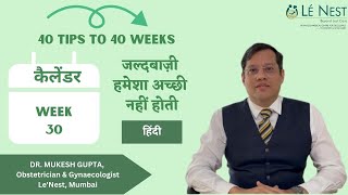 30th week of Pregnancy | 40 Tips to 40 Weeks (Hindi) | By Dr. Mukesh Gupta