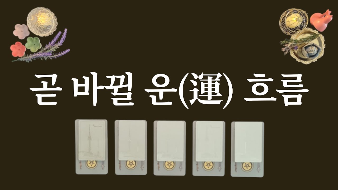 👉여기클릭👈곧 바뀔 운(運) 흐름🔮 어떤 운이 오고 있는 지 지금 확인해 보세요. - YouTube