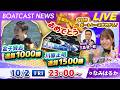 BOATCAST NEWS｜金子賢志 通算1000勝！川原正明 通算1500勝！おめでとう！｜金曜企画「明日の注目モーター」