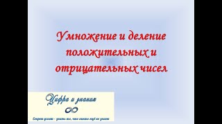 Умножение и деление положительных и отрицательных чисел