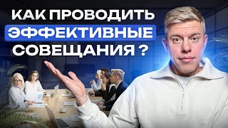 Как быстро и эффективно проводить совещания с подчиненными? Секреты управления персоналом