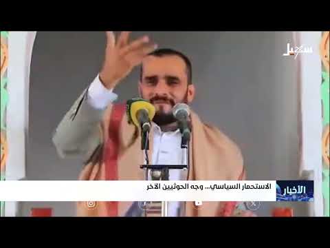 الاستحمار السياسي... وجه الحوثيين الآخر