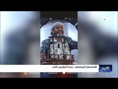 الاستحمار السياسي... وجه الحوثيين الآخر
