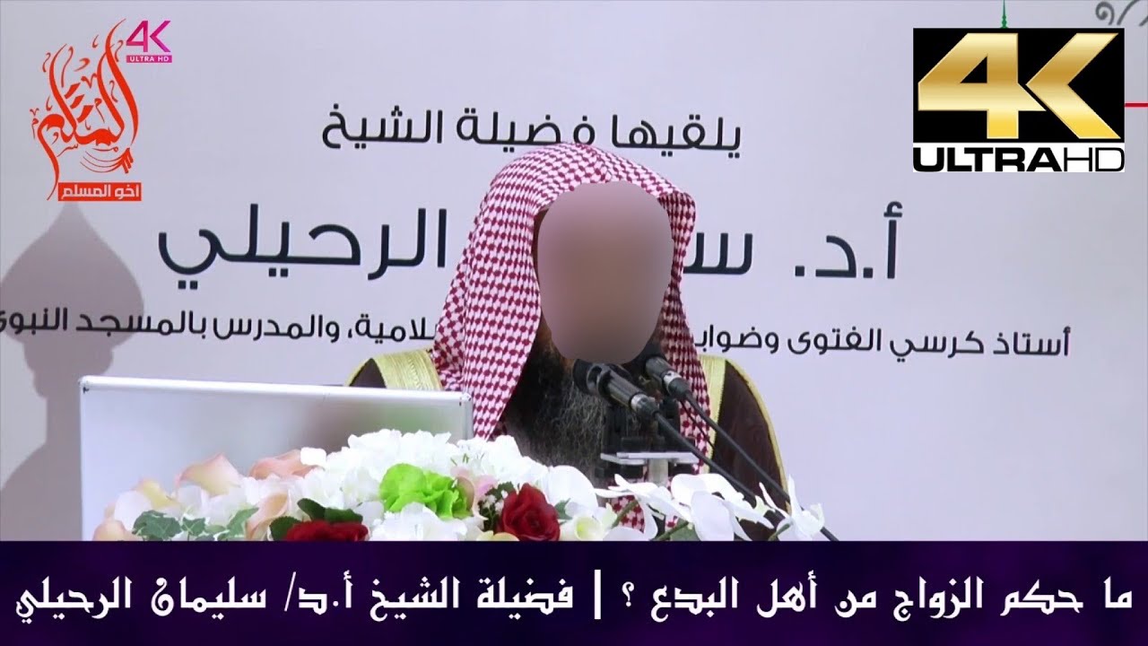 ما حكم الزواج من أهل البدع ؟ - الشيخ سليمان الرحيلي