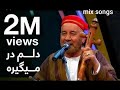آهنگ زیبای طلاه محمد تخاری -- یک نگاه سویت نکنم دلم در میگیره plase subscribe