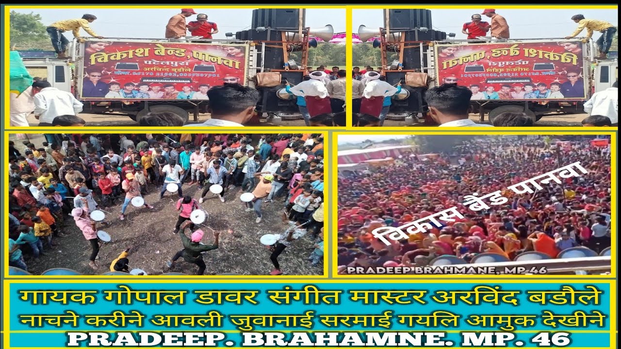 विकास बैंड  पानवा।‼️गायक गोपाल।❗ डावर।‼️संगीत मास्टर। ‼️अरविंद बडौले।