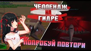 Advance RP Red | Будни МО №10 Челлендж на гидре