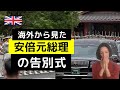 海外から見た安倍元首相の告別式